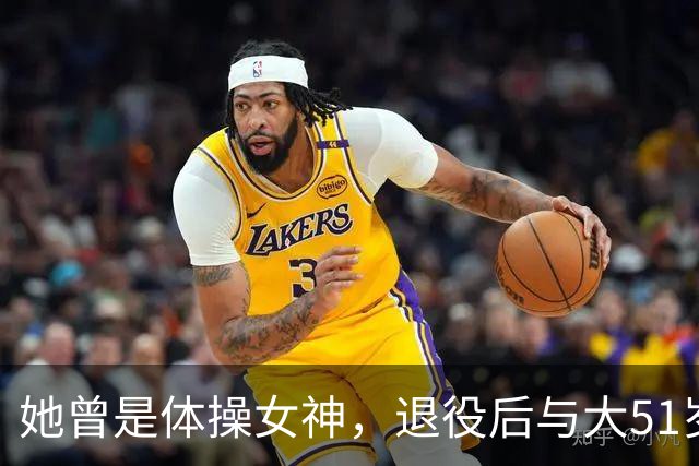 她曾是体操女神，退役后与大51岁的干爹谈恋爱，如今过成了这样