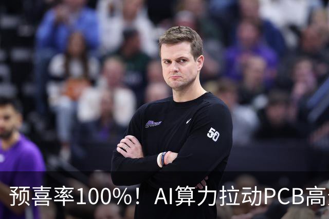 预喜率100%！AI算力拉动PCB高景气，十家龙头三季业绩环比翻倍