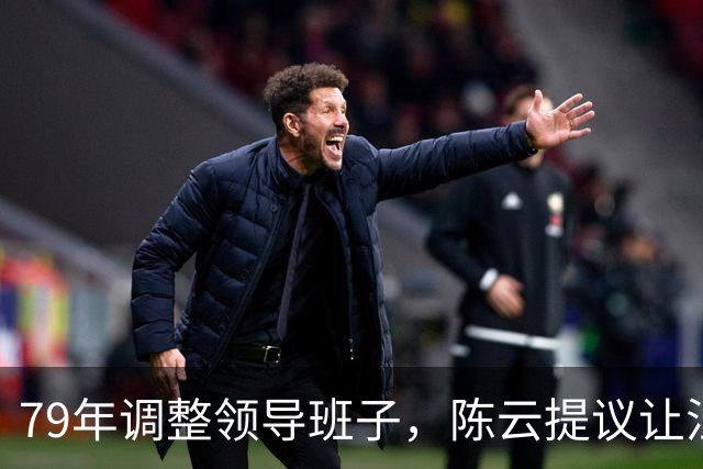 79年调整领导班子，陈云提议让汪东兴退位，汪回复8个字掷地有声