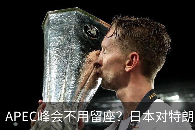 APEC峰会不用留座？日本对特朗普提出一个不情之请，中方态度强硬